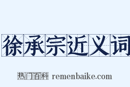 徐承宗近义词是什么意思的图片